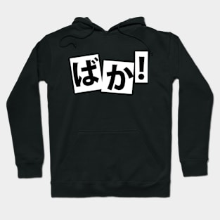 ばか ― baka Hoodie